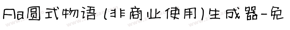 Aa圆式物语 (非商业使用)生成器字体转换